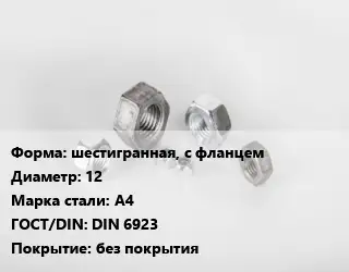 Гайка шестигранная, с фланцем D=12 Сталь: А4 DIN 6923 без покрытия